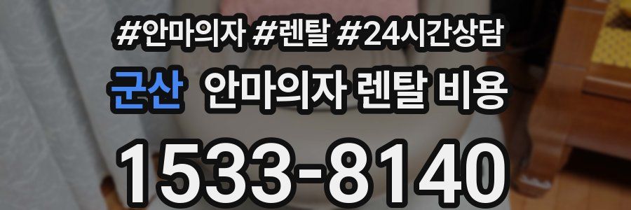 군산 안마의자 렌탈 비용