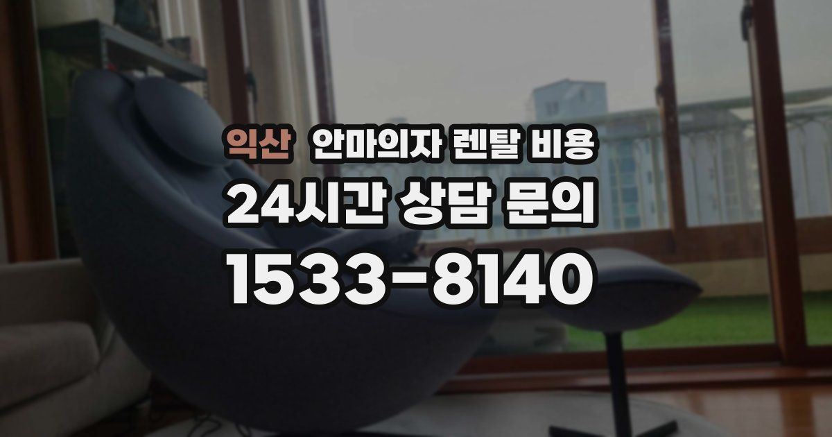 익산 안마의자 렌탈 비용