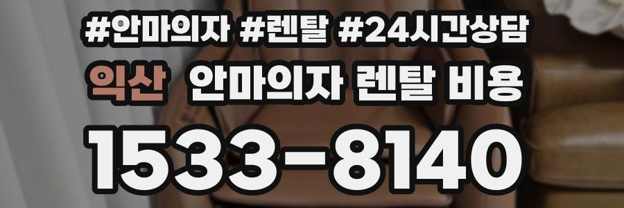 익산 안마의자 렌탈 비용