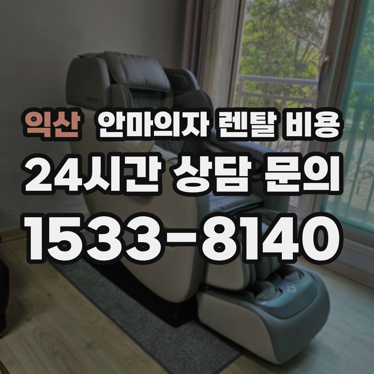 익산 안마의자 렌탈 비용