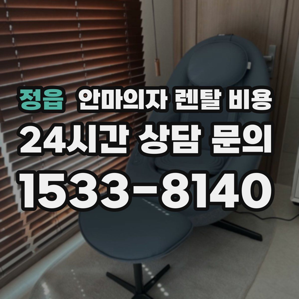 정읍 안마의자 렌탈 비용