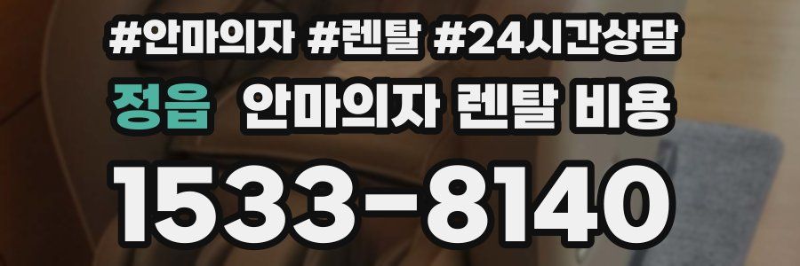정읍 안마의자 렌탈 비용