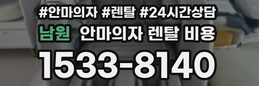남원 안마의자 렌탈 비용