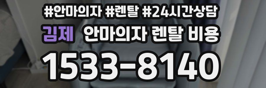 김제 안마의자 렌탈 비용