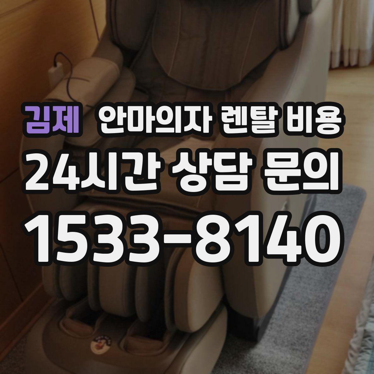 김제 안마의자 렌탈 비용
