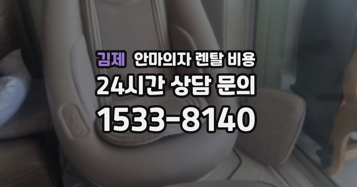 김제 안마의자 렌탈 비용