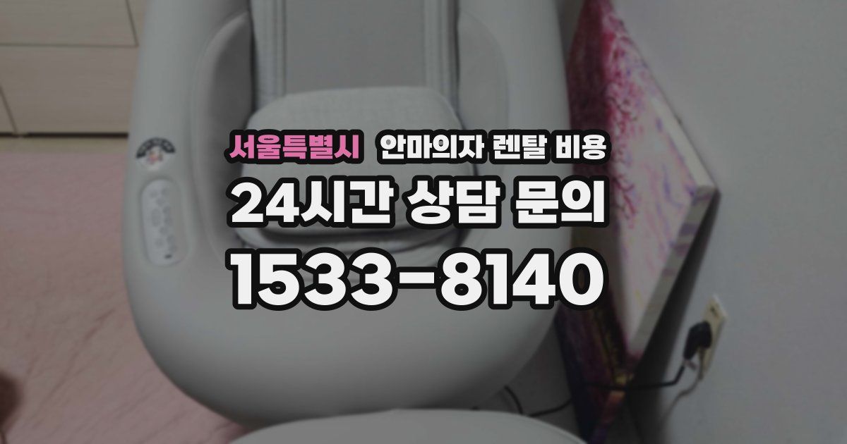 서울특별시 안마의자 렌탈 비용