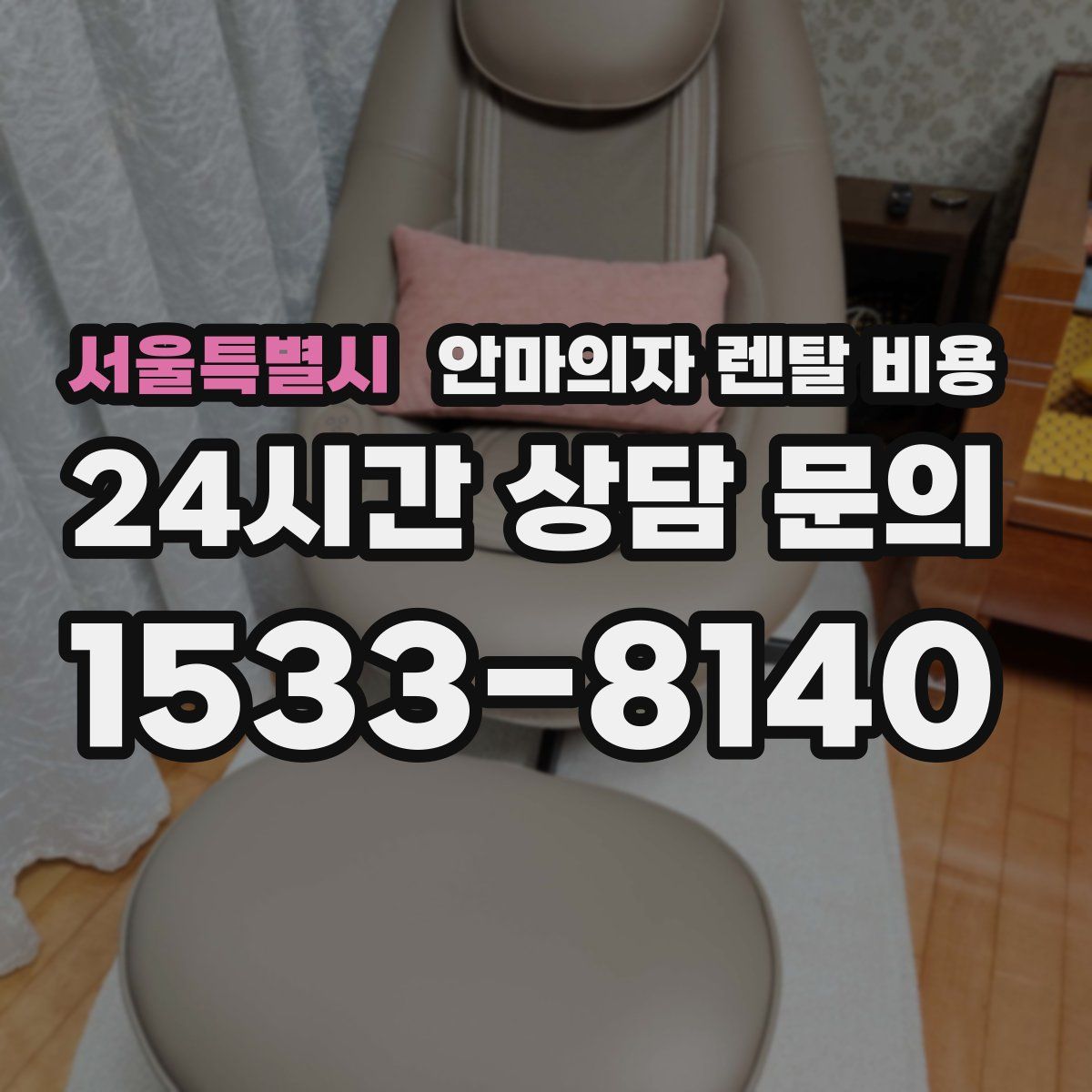 서울특별시 안마의자 렌탈 비용