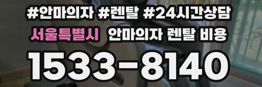 서울특별시 안마의자 렌탈 비용