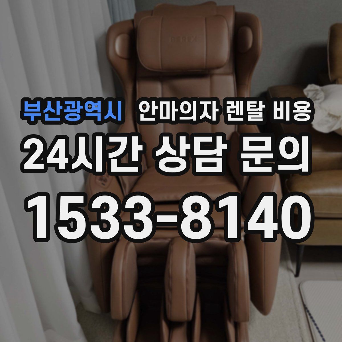부산광역시 안마의자 렌탈 비용