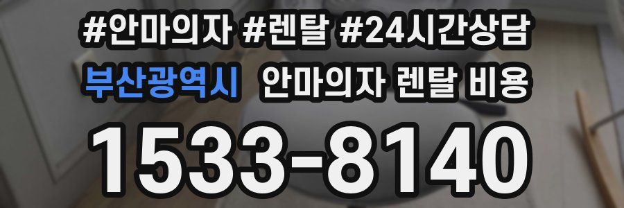 부산광역시 안마의자 렌탈 비용