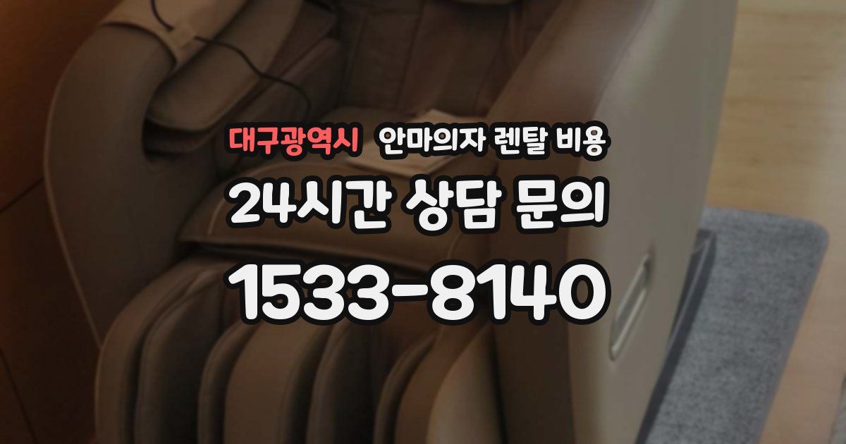 대구광역시 안마의자 렌탈 비용