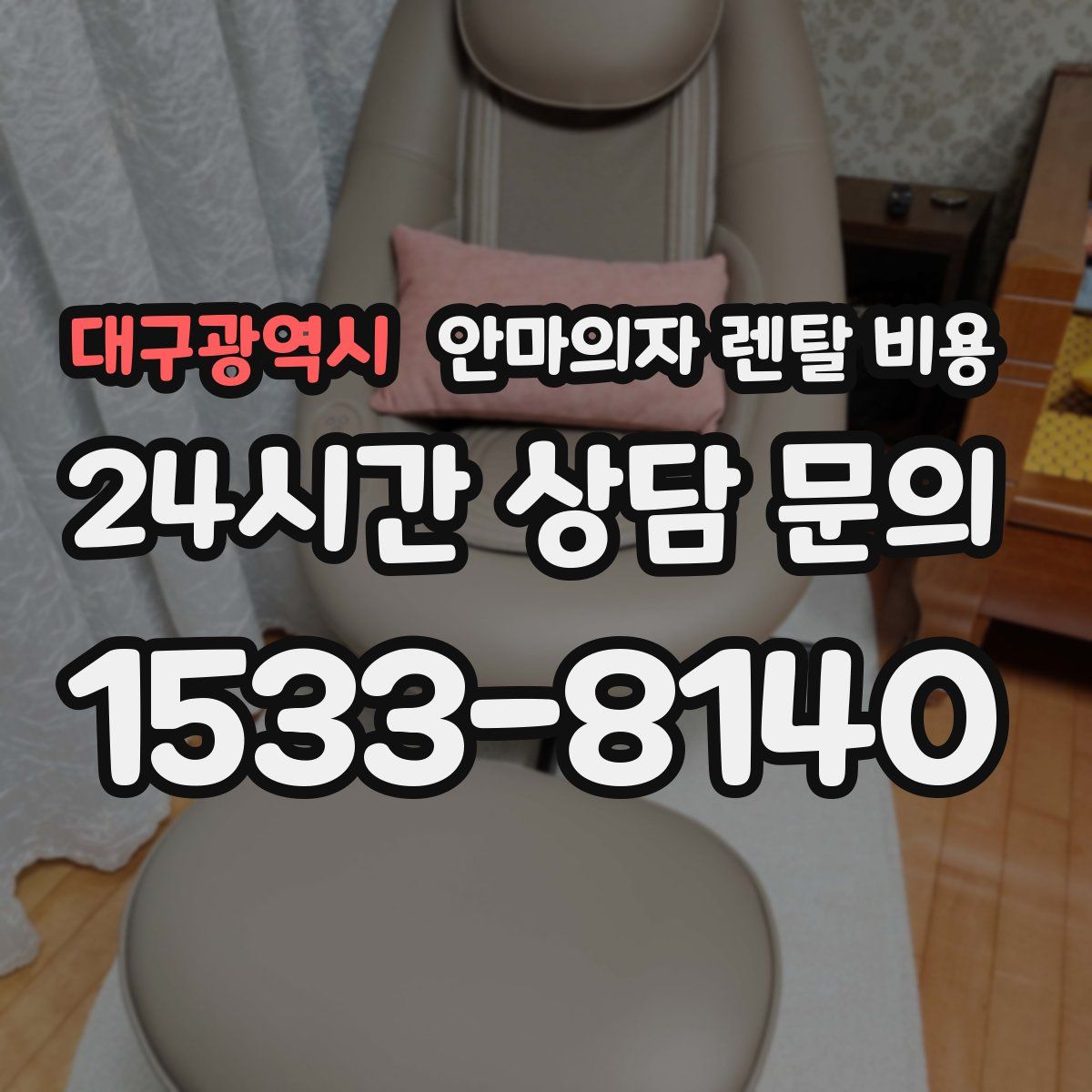 대구광역시 안마의자 렌탈 비용