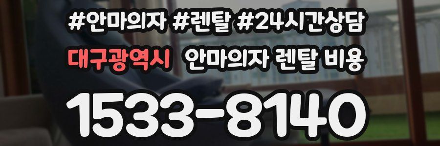 대구광역시 안마의자 렌탈 비용