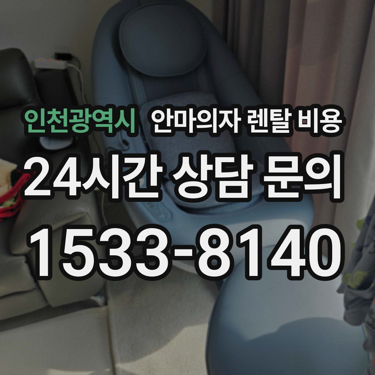 인천광역시 안마의자 렌탈 비용