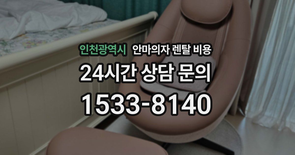 인천광역시 안마의자 렌탈 비용