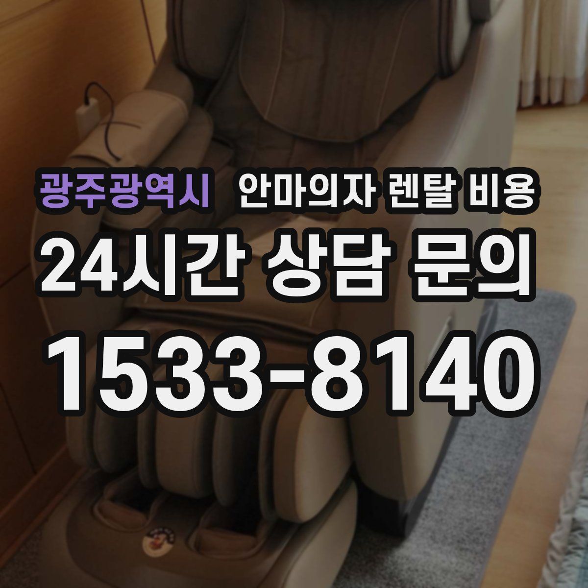 광주광역시 안마의자 렌탈 비용