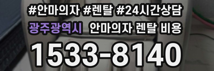 광주광역시 안마의자 렌탈 비용