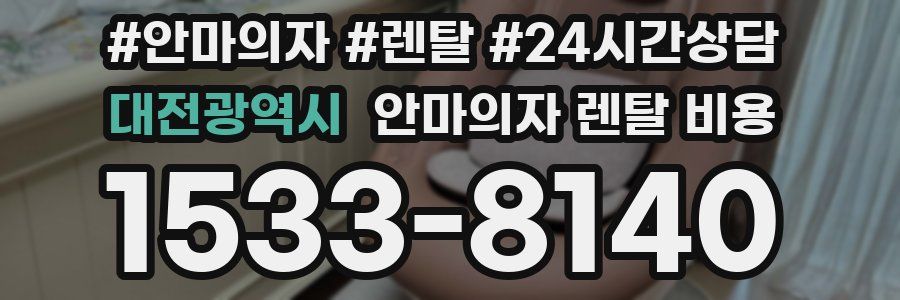 대전광역시 안마의자 렌탈 비용