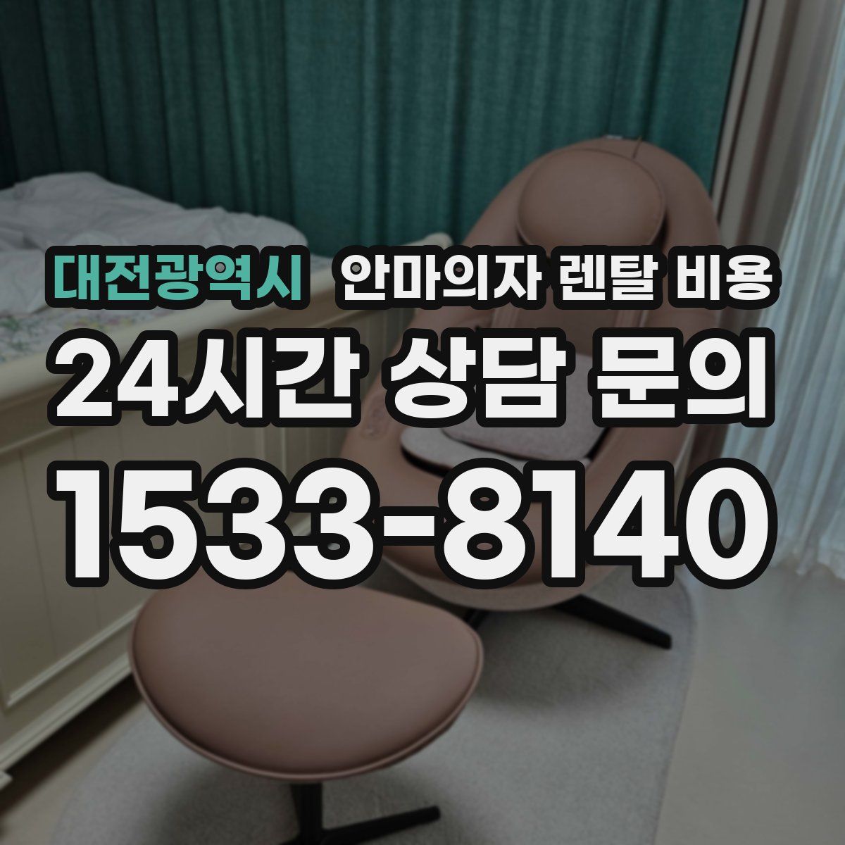대전광역시 안마의자 렌탈 비용