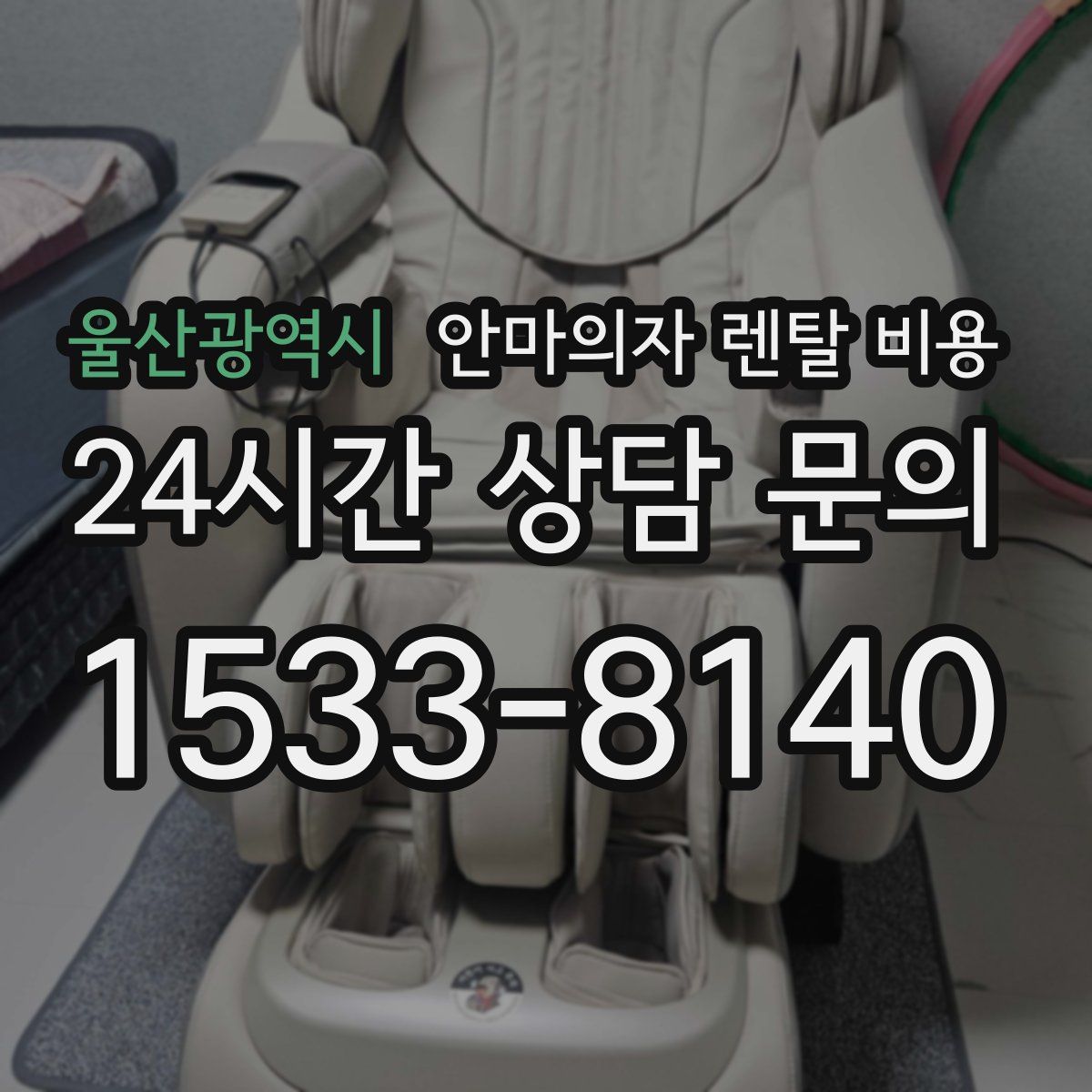 울산광역시 안마의자 렌탈 비용