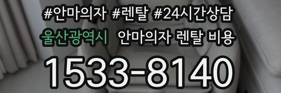 울산광역시 안마의자 렌탈 비용