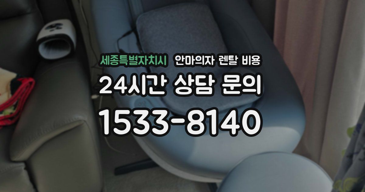 세종특별자치시 안마의자 렌탈 비용