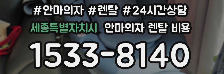 세종특별자치시 안마의자 렌탈 비용