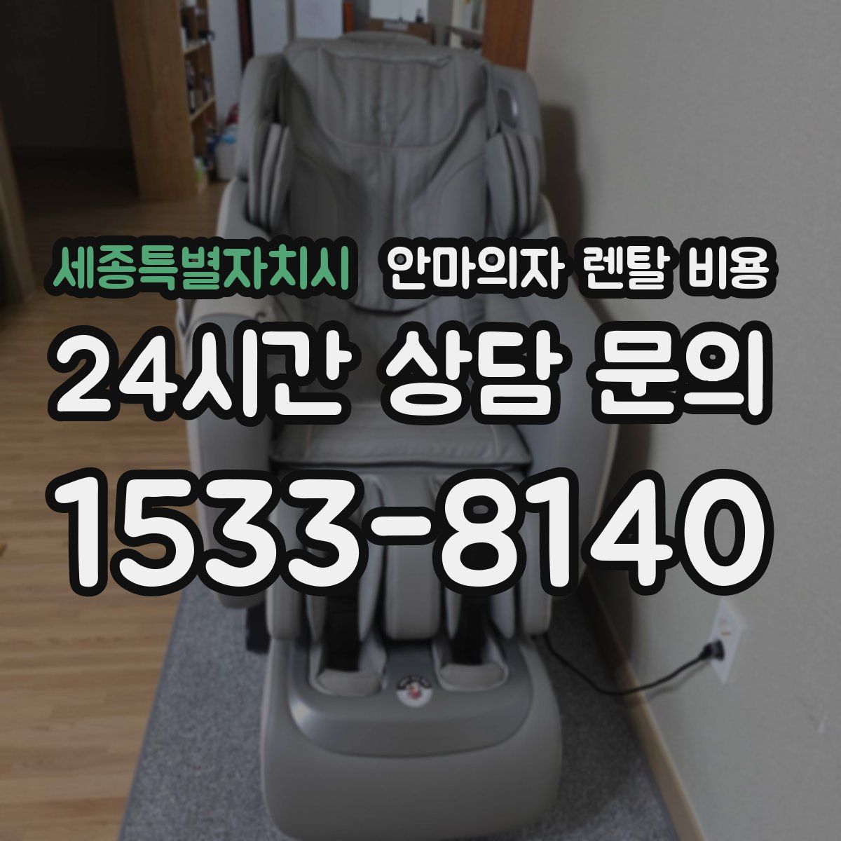 세종특별자치시 안마의자 렌탈 비용