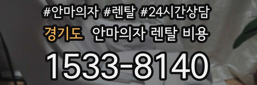 경기도 안마의자 렌탈 비용