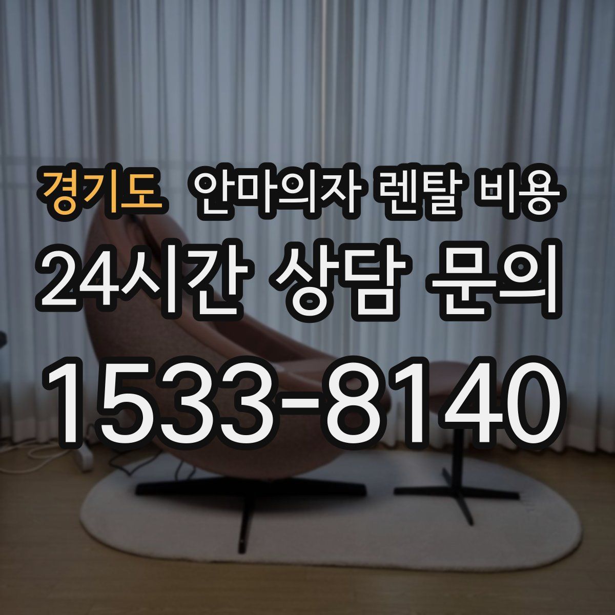 경기도 안마의자 렌탈 비용