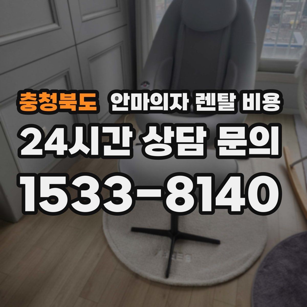 충청북도 안마의자 렌탈 비용 실속 있게 선택하는 핵심 포인트