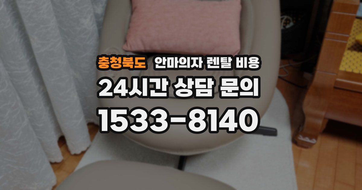 충청북도 안마의자 렌탈 비용