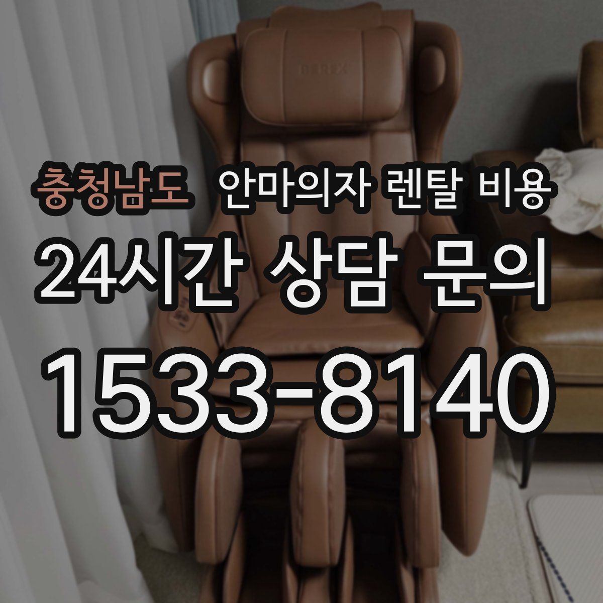충청남도 안마의자 렌탈 비용