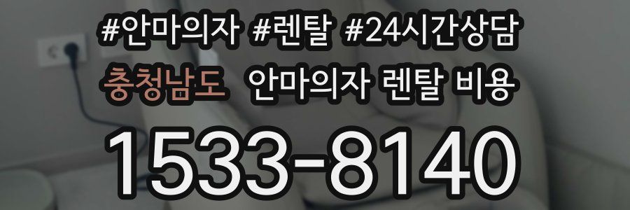 충청남도 안마의자 렌탈 비용