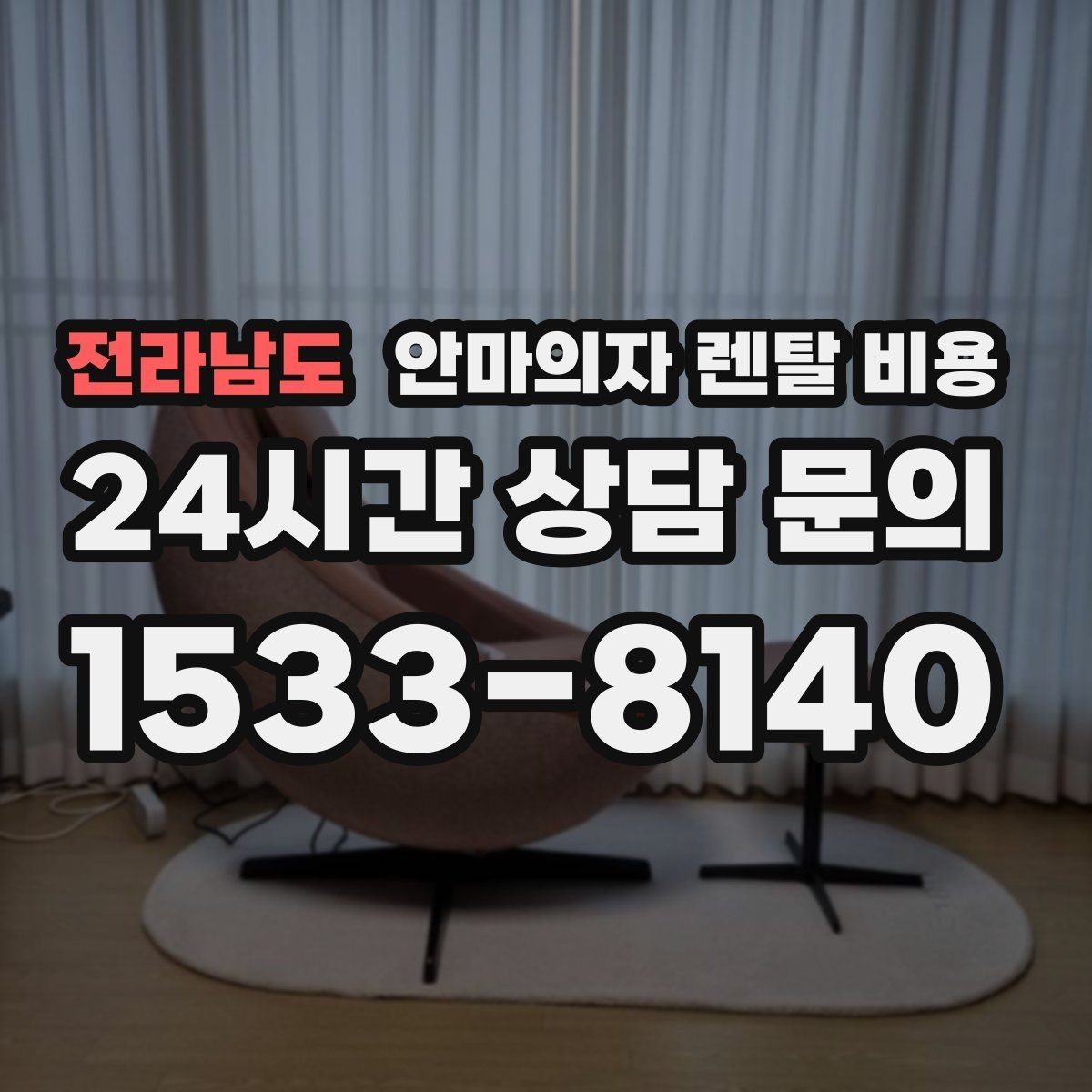 전라남도 안마의자 렌탈 비용 차이로 보는 브랜드별 서비스 특징