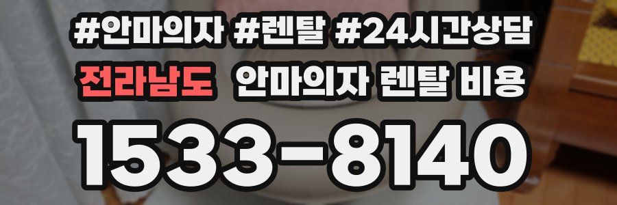 전라남도 안마의자 렌탈 비용