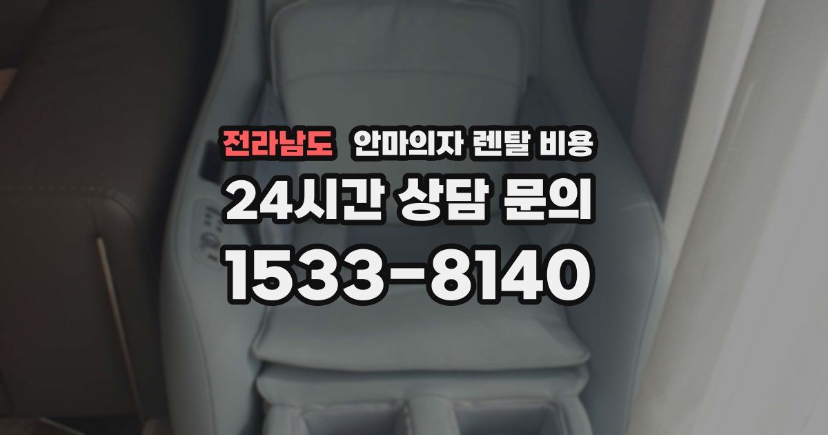 전라남도 안마의자 렌탈 비용