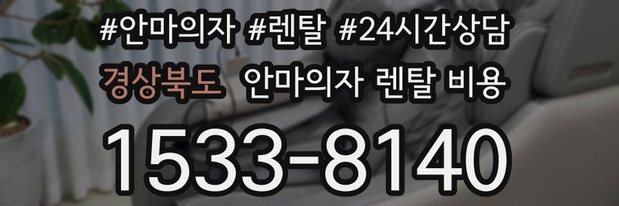 경상북도 안마의자 렌탈 비용