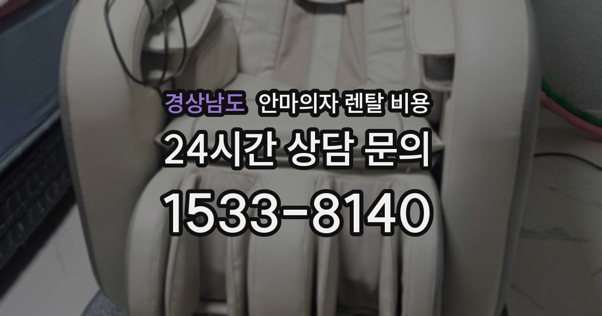 경상남도 안마의자 렌탈 비용
