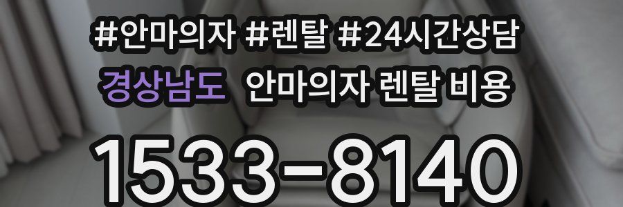 경상남도 안마의자 렌탈 비용