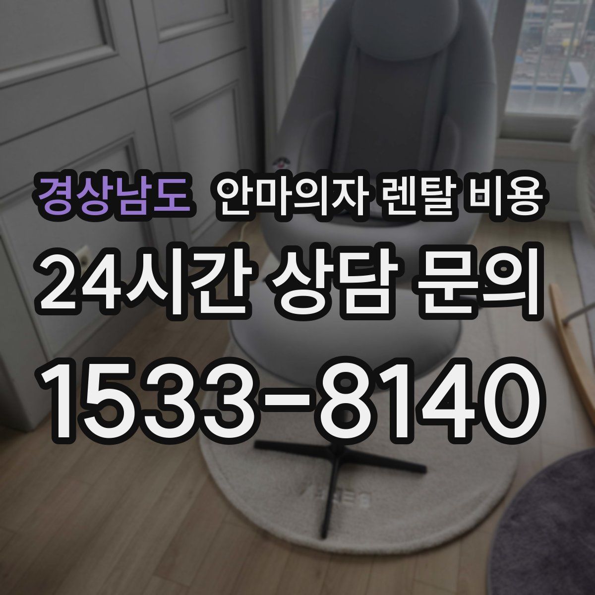 경상남도 안마의자 렌탈 비용