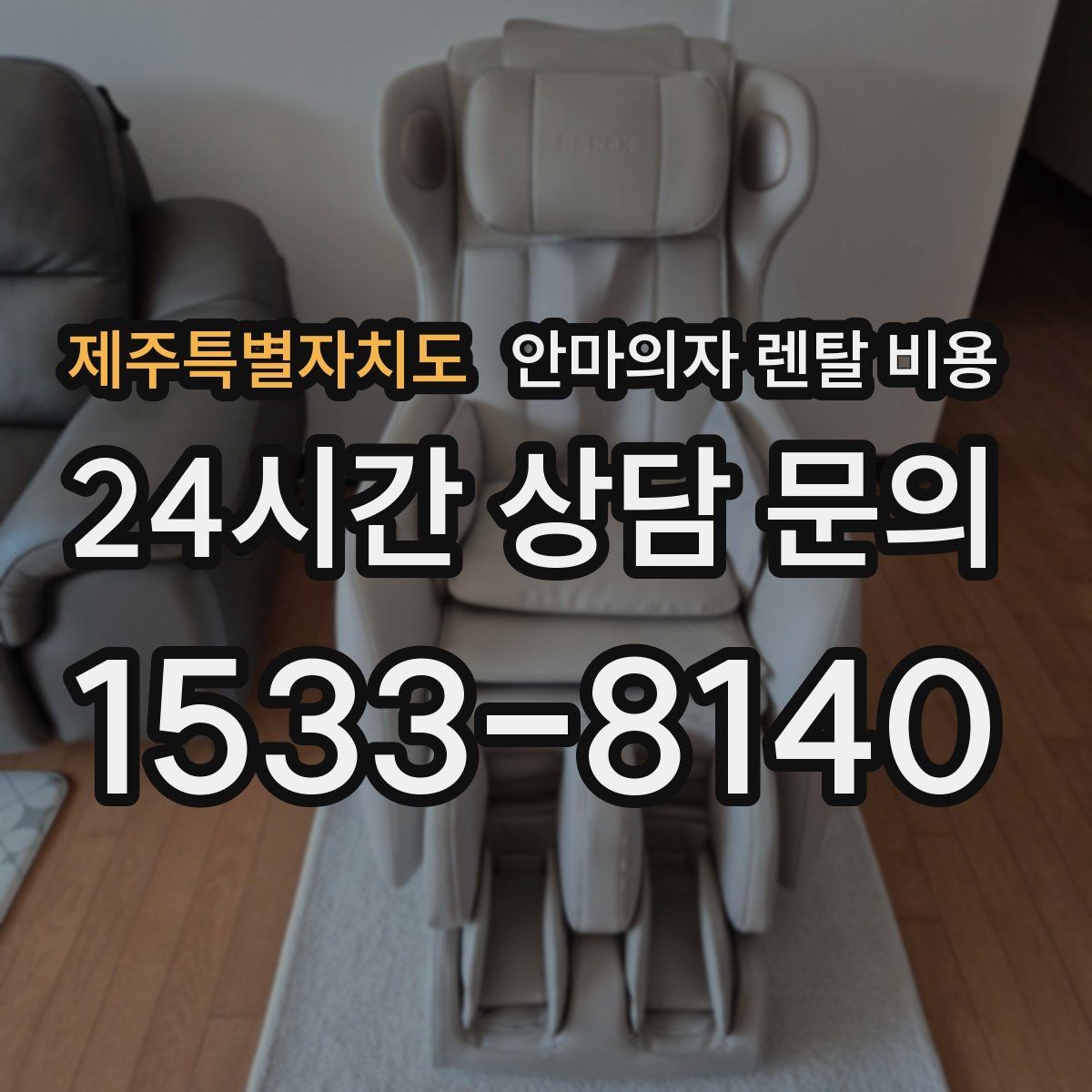제주특별자치도 안마의자 렌탈 비용 비교 시 총납입액을 먼저 봐야 하는 이유