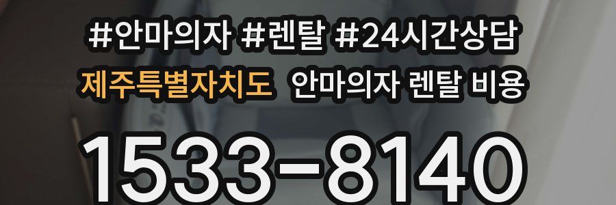 제주특별자치도 안마의자 렌탈 비용