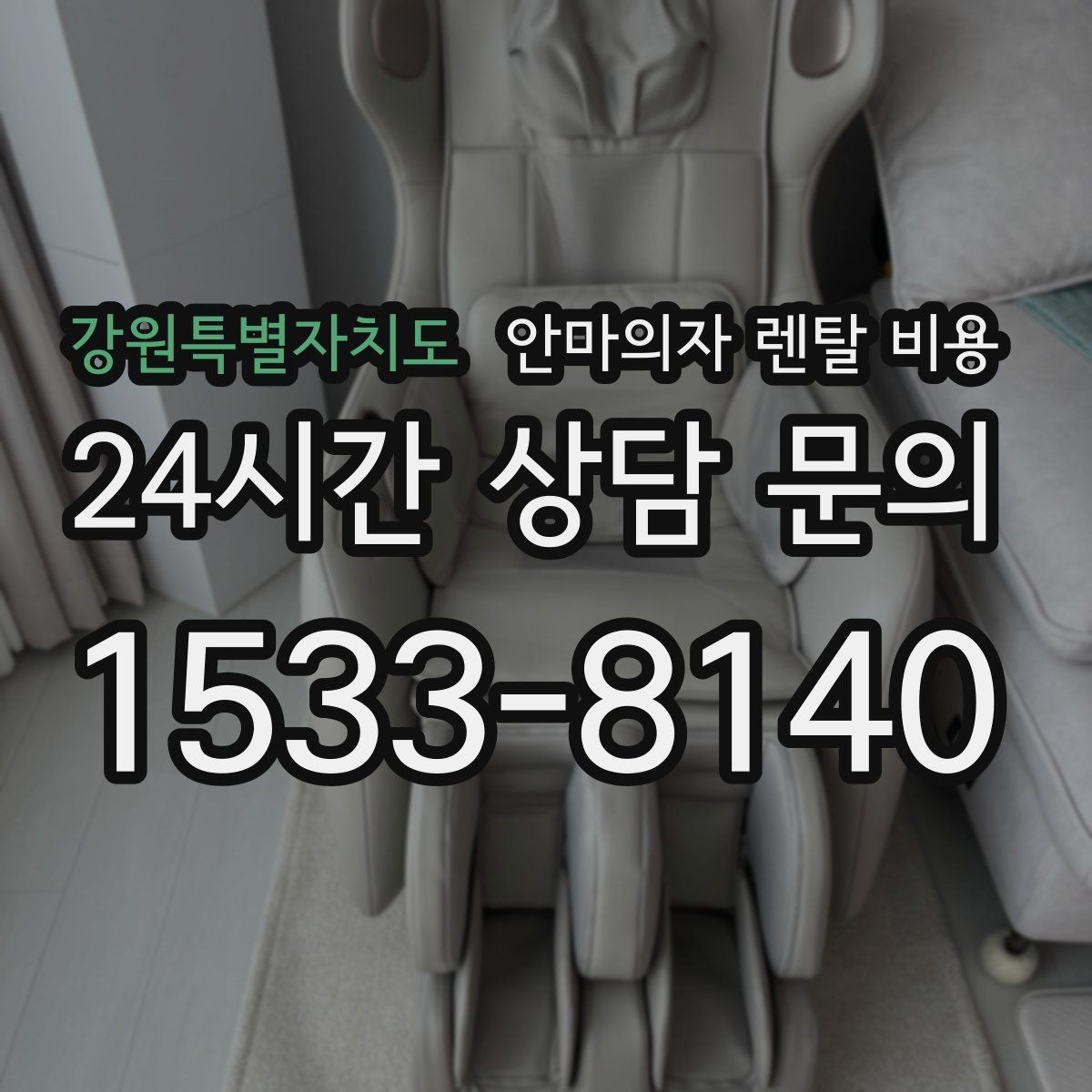 강원특별자치도 안마의자 렌탈 비용 절감에 도움이 되는 선택 팁
