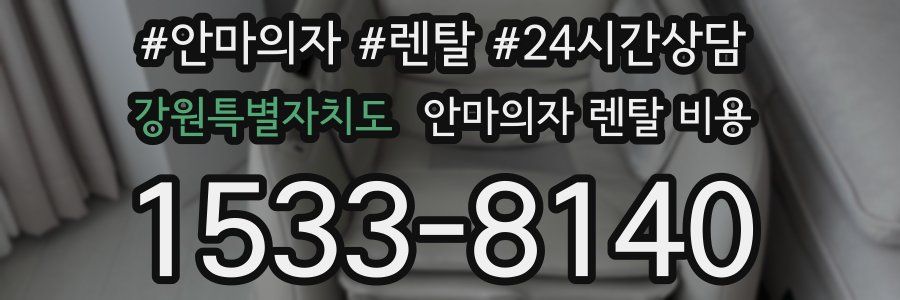 강원특별자치도 안마의자 렌탈 비용