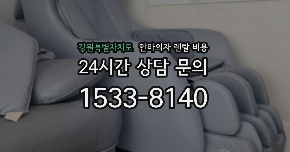강원특별자치도 안마의자 렌탈 비용