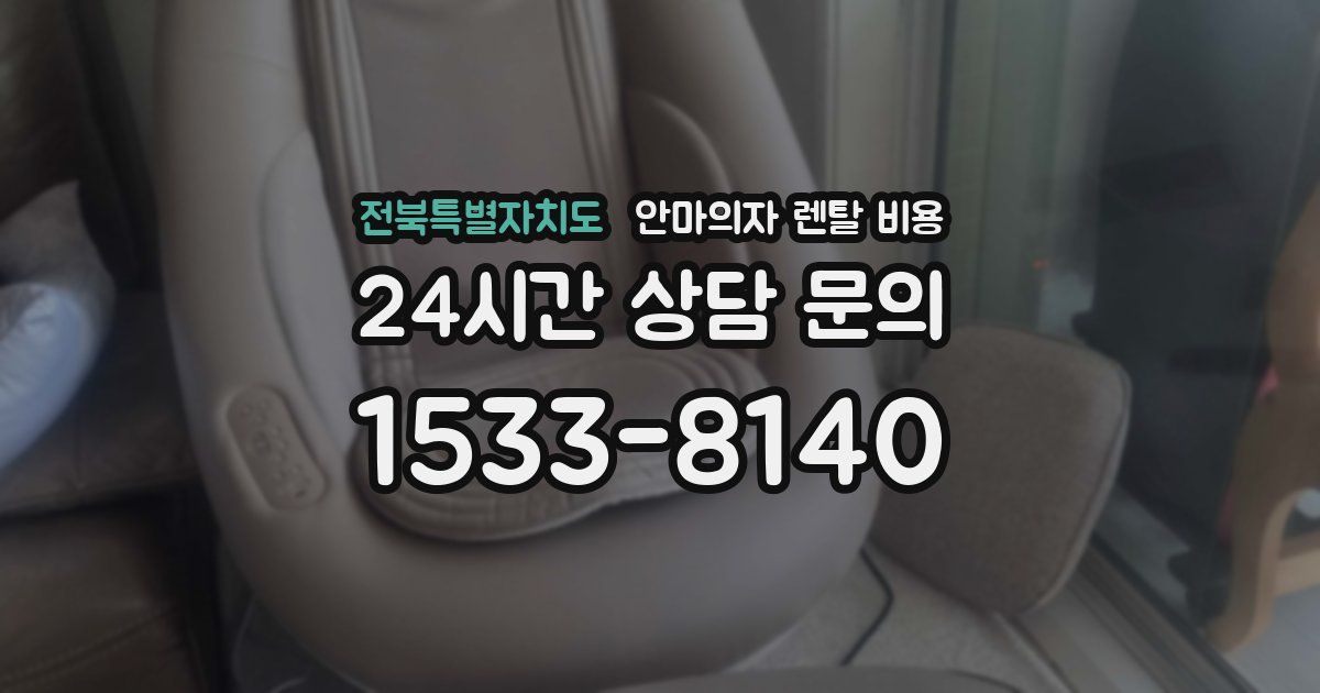 전북특별자치도 안마의자 렌탈 비용