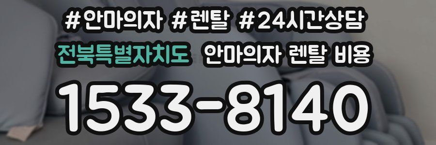 전북특별자치도 안마의자 렌탈 비용