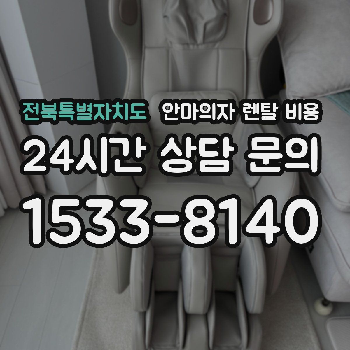 전북특별자치도 안마의자 렌탈 비용